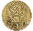 Монета 3 копейки 1954 года (Артикул: K12-78523) — Фото №2