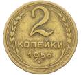 Монета 2 копейки 1956 года (Артикул: K12-78524) — Фото №1