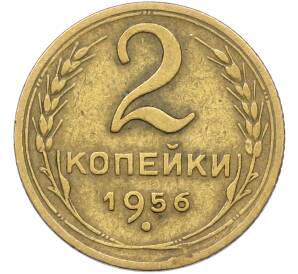2 копейки 1956 года — Фото №1