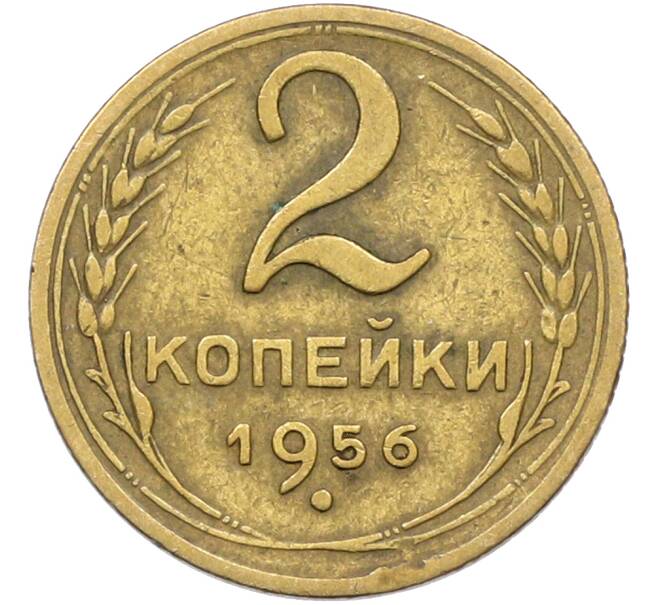 Монета 2 копейки 1956 года (Артикул: K12-78524) — Фото №1