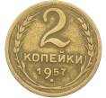 Монета 2 копейки 1957 года (Артикул: K12-78525) — Фото №1