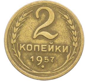 2 копейки 1957 года — Фото №1