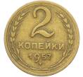 Монета 2 копейки 1957 года (Артикул: K12-78526) — Фото №1