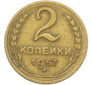 2 копейки 1957 года — Фото №1