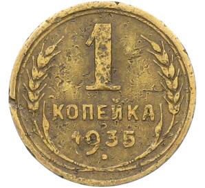 1 копейка 1935 года Старый тип (Круговая легенда на аверсе) — Фото №1