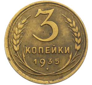 3 копейки 1935 года Старый тип (Круговая легенда на аверсе) — Фото №1