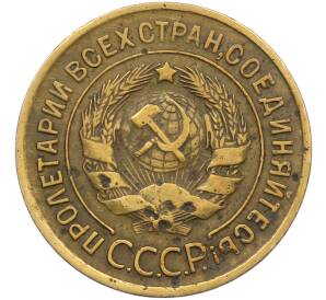 3 копейки 1935 года Старый тип (Круговая легенда на аверсе) — Фото №2