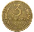 Монета 3 копейки 1932 года (Артикул: K12-78536) — Фото №1