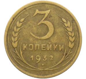 3 копейки 1932 года