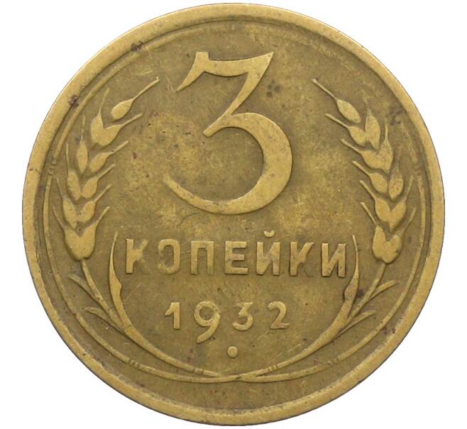Монета 3 копейки 1932 года (Артикул: K12-78536) — Фото №1