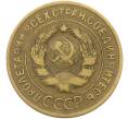 Монета 3 копейки 1932 года (Артикул: K12-78536) — Фото №2