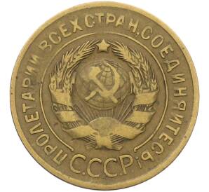 3 копейки 1932 года