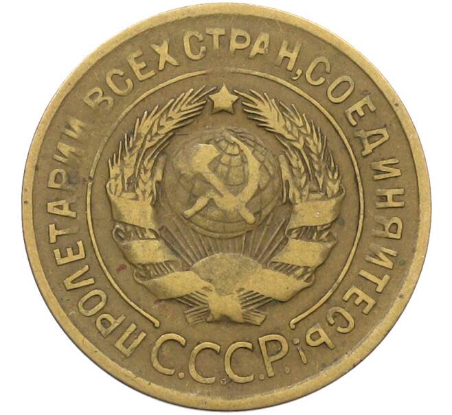 Монета 3 копейки 1932 года (Артикул: K12-78536) — Фото №2