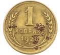 Монета 1 копейка 1928 года (Артикул: K12-78537) — Фото №1