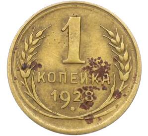1 копейка 1928 года — Фото №1