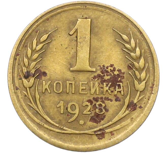 Монета 1 копейка 1928 года (Артикул: K12-78537) — Фото №1