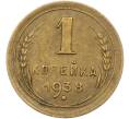 Монета 1 копейка 1938 года (Артикул: K12-78538) — Фото №1