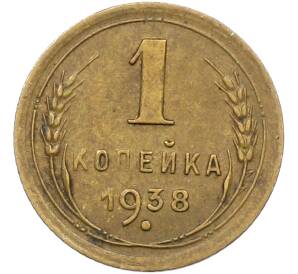 1 копейка 1938 года — Фото №1