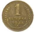 Монета 1 копейка 1936 года (Артикул: K12-78539) — Фото №1