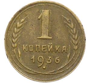 1 копейка 1936 года — Фото №1