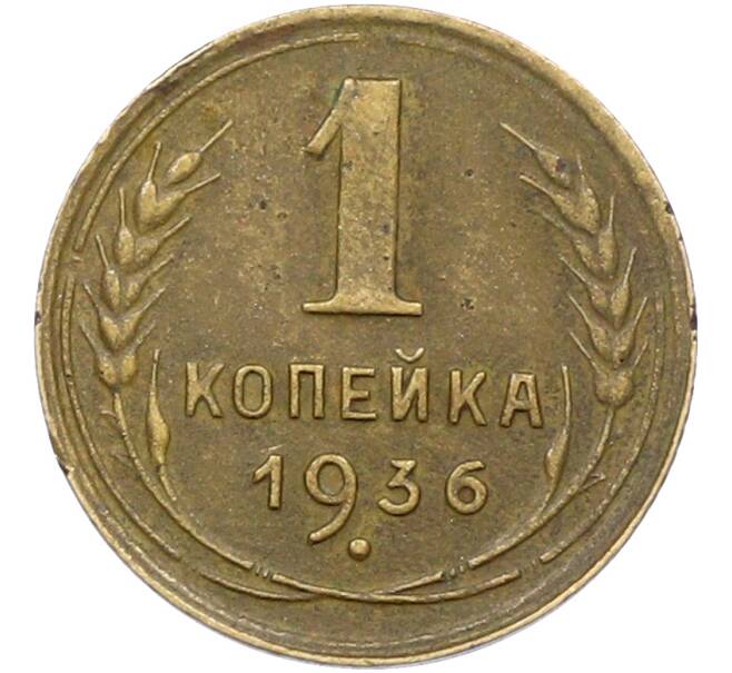 Монета 1 копейка 1936 года (Артикул: K12-78539) — Фото №1
