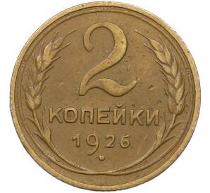 2 копейки 1926 года — Фото №1