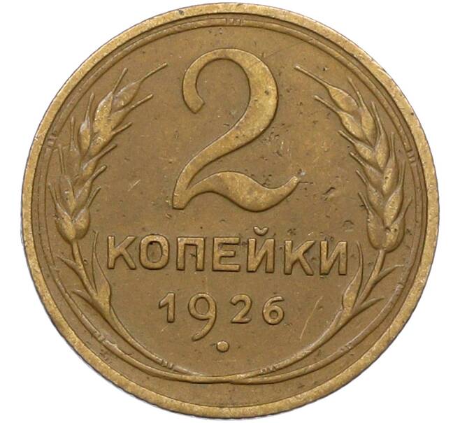 Монета 2 копейки 1926 года (Артикул: K12-78540) — Фото №1