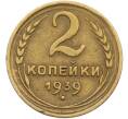 Монета 2 копейки 1939 года (Артикул: K12-78541) — Фото №1