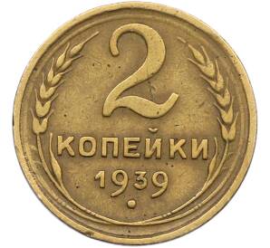 2 копейки 1939 года — Фото №1