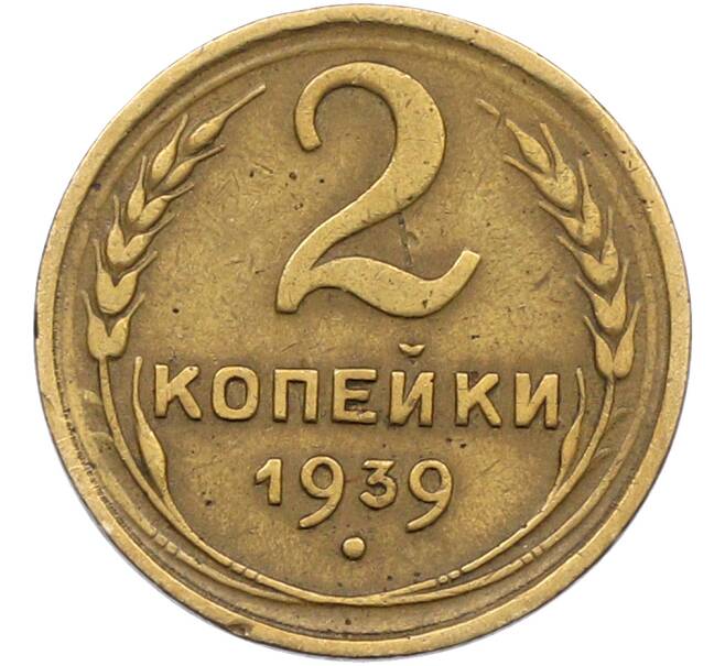 Монета 2 копейки 1939 года (Артикул: K12-78541) — Фото №1