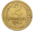 Монета 2 копейки 1934 года (Артикул: K12-78542) — Фото №1