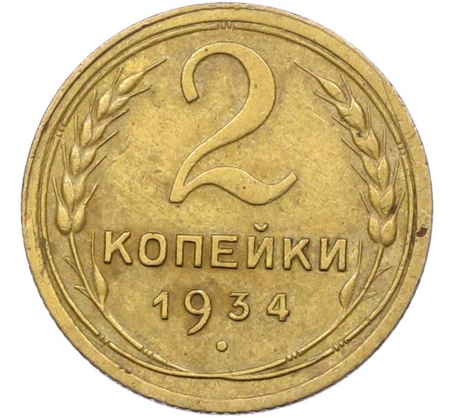 Монета 2 копейки 1934 года (Артикул: K12-78542) — Фото №1