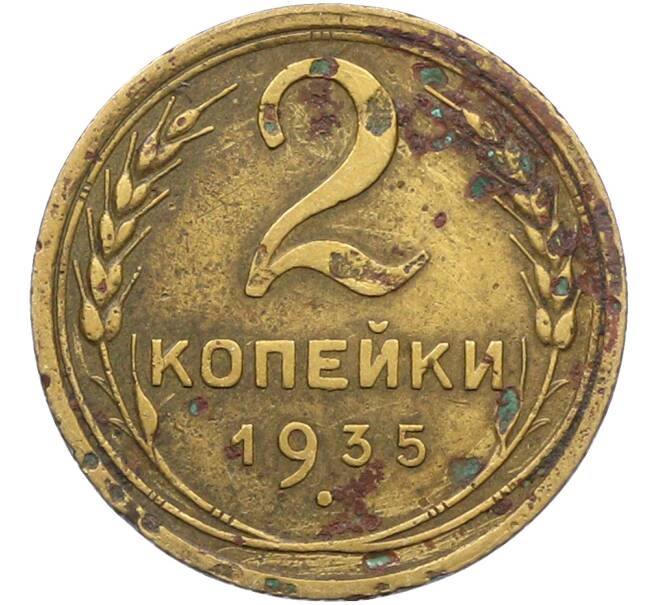 Монета 2 копейки 1935 года (Артикул: K12-78543) — Фото №1