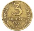 Монета 3 копейки 1941 года (Артикул: K12-78544) — Фото №1