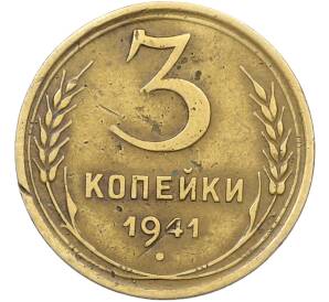 3 копейки 1941 года — Фото №1