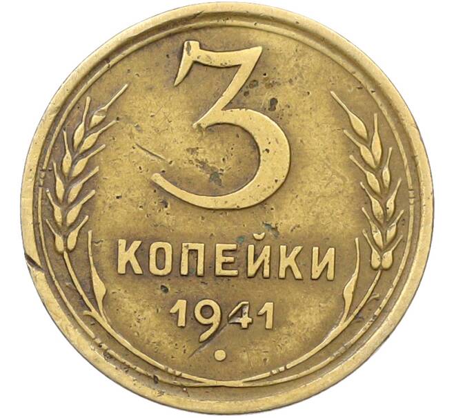 Монета 3 копейки 1941 года (Артикул: K12-78544) — Фото №1
