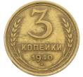 Монета 3 копейки 1940 года (Артикул: K12-78545) — Фото №1