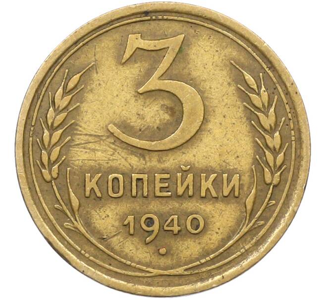Монета 3 копейки 1940 года (Артикул: K12-78545) — Фото №1