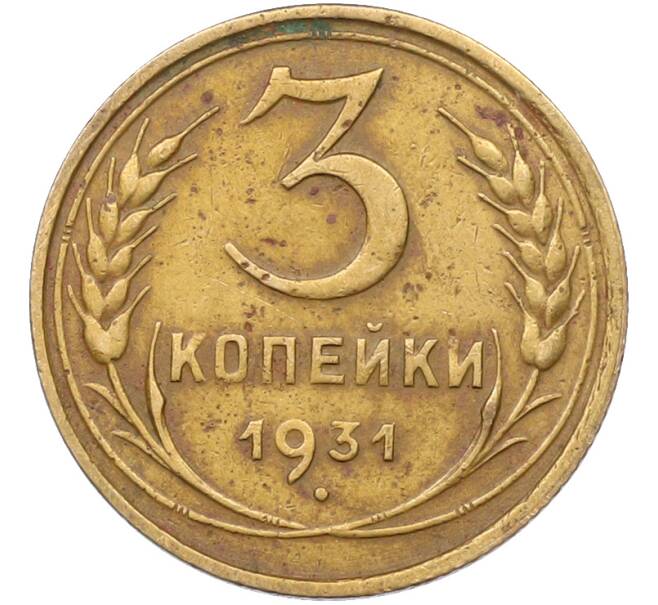 Монета 3 копейки 1931 года (Артикул: K12-78546) — Фото №1