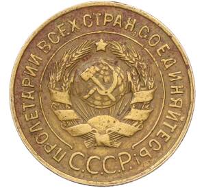3 копейки 1931 года — Фото №2