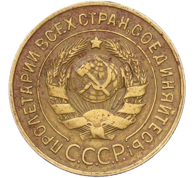 Монета 3 копейки 1931 года (Артикул: K12-78546) — Фото №2