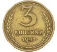 Монета 3 копейки 1941 года (Артикул: K12-78547) — Фото №1