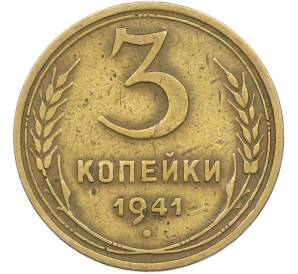 3 копейки 1941 года — Фото №1