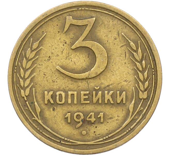 Монета 3 копейки 1941 года (Артикул: K12-78547) — Фото №1