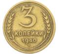 Монета 3 копейки 1940 года (Артикул: K12-78548) — Фото №1