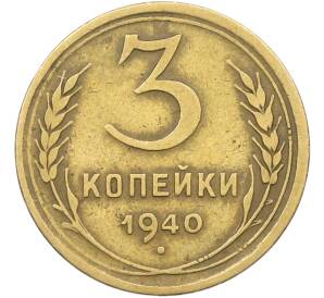3 копейки 1940 года — Фото №1