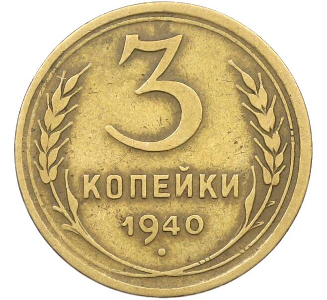 Монета 3 копейки 1940 года (Артикул: K12-78548) — Фото №1
