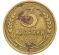 Монета 3 копейки 1932 года (Артикул: K12-78549) — Фото №1