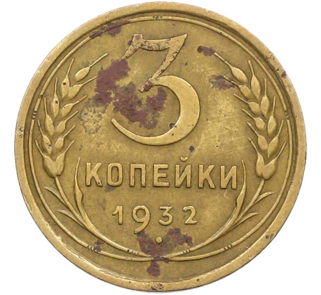 Монета 3 копейки 1932 года (Артикул: K12-78549) — Фото №1