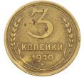 Монета 3 копейки 1940 года (Артикул: K12-78550) — Фото №1